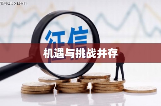 潍城机遇与挑战并存