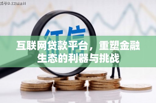 潍城互联网贷款平台，重塑金融生态的利器与挑战