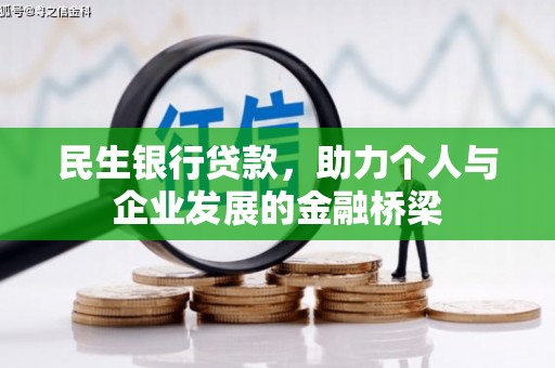 潍城民生银行贷款，助力个人与企业发展的金融桥梁