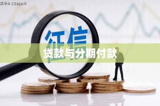 潍城贷款与分期付款
