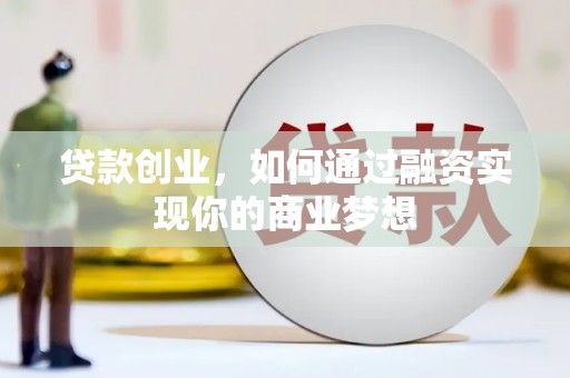 潍城贷款创业，如何通过融资实现你的商业梦想