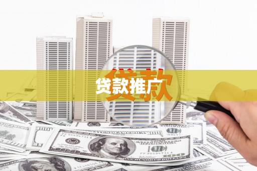 潍城贷款推广