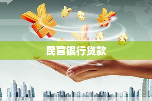 潍城民营银行贷款