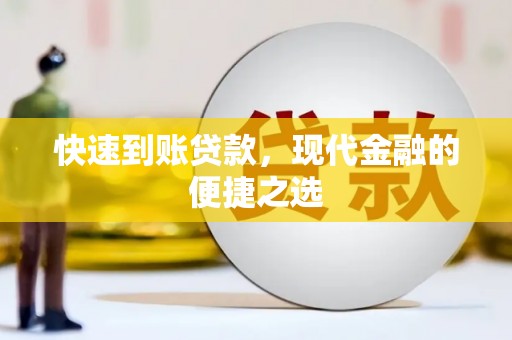 潍城快速到账贷款，现代金融的便捷之选