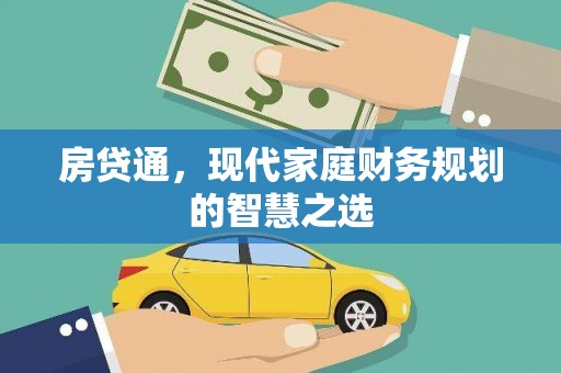 潍城房贷通，现代家庭财务规划的智慧之选