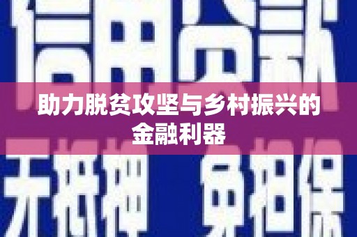 潍城助力脱贫攻坚与乡村振兴的金融利器