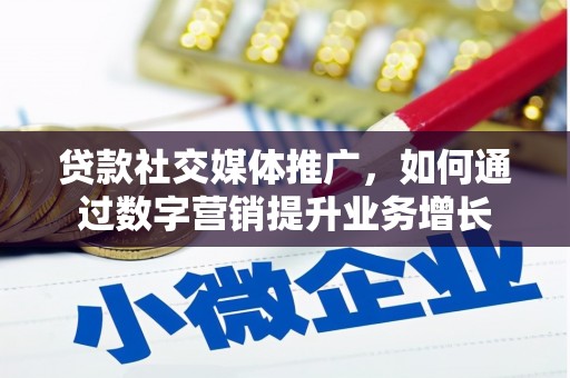 潍城贷款社交媒体推广，如何通过数字营销提升业务增长