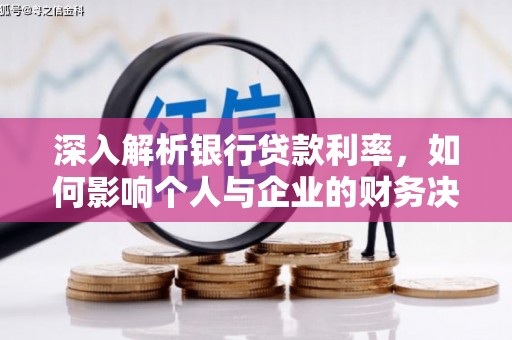 潍城深入解析银行贷款利率，如何影响个人与企业的财务决策