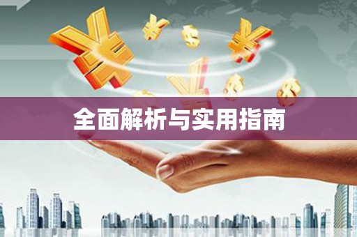 潍城全面解析与实用指南