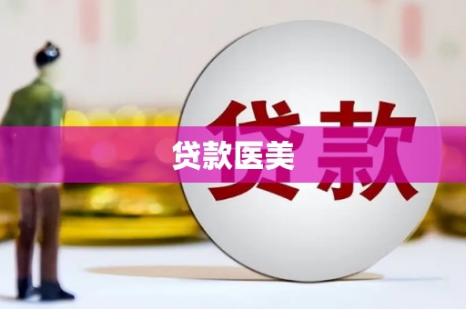 潍城贷款医美