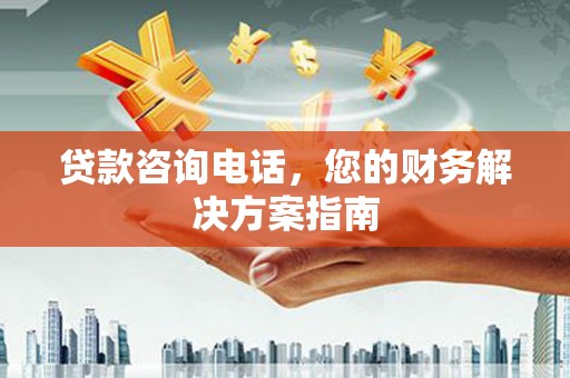 潍城贷款咨询电话，您的财务解决方案指南