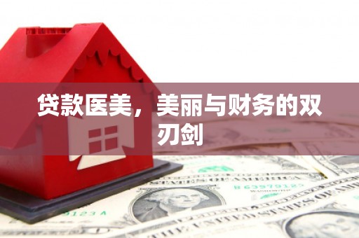 潍城贷款医美，美丽与财务的双刃剑