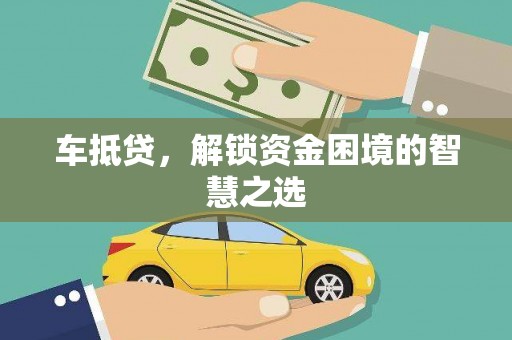 潍城车抵贷，解锁资金困境的智慧之选