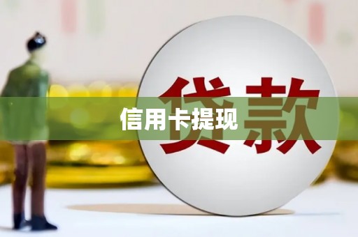 潍城信用卡提现