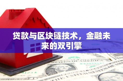 潍城贷款与区块链技术，金融未来的双引擎