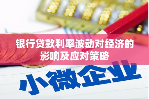 潍城银行贷款利率波动对经济的影响及应对策略