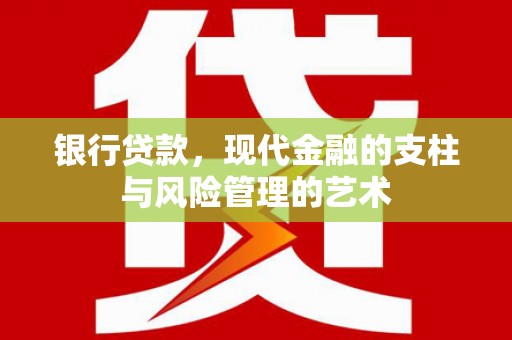 潍城银行贷款，现代金融的支柱与风险管理的艺术