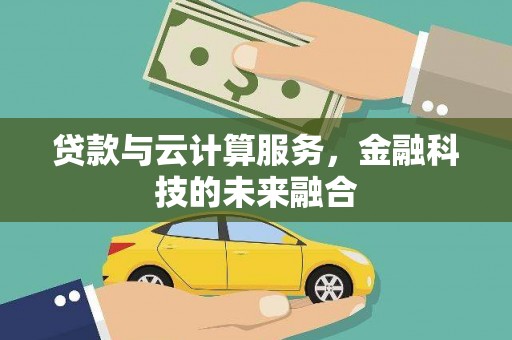 潍城贷款与云计算服务，金融科技的未来融合