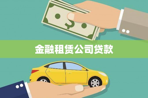 潍城金融租赁公司贷款