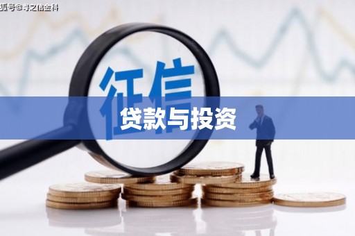 潍城贷款与投资