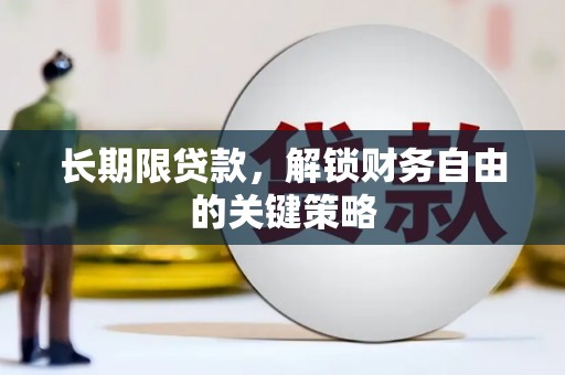 潍城长期限贷款，解锁财务自由的关键策略