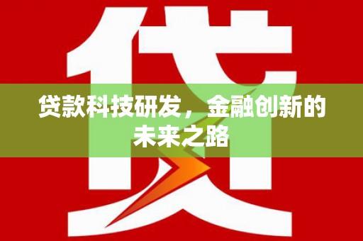 潍城贷款科技研发，金融创新的未来之路