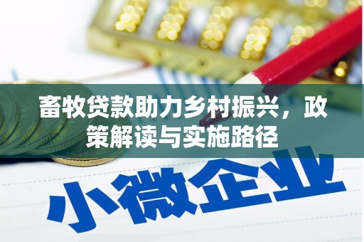 潍城畜牧贷款助力乡村振兴，政策解读与实施路径
