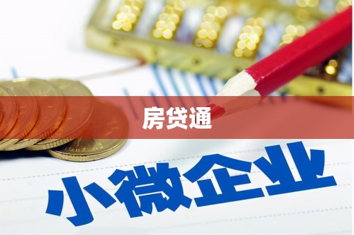 潍城房贷通