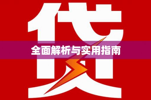 潍城全面解析与实用指南