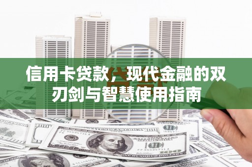 潍城信用卡贷款，现代金融的双刃剑与智慧使用指南