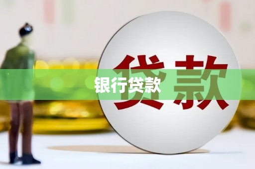 潍城银行贷款