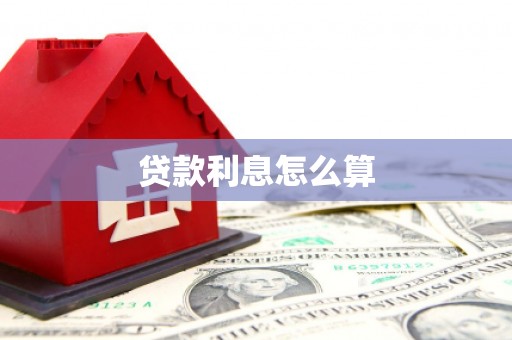 潍城贷款利息怎么算