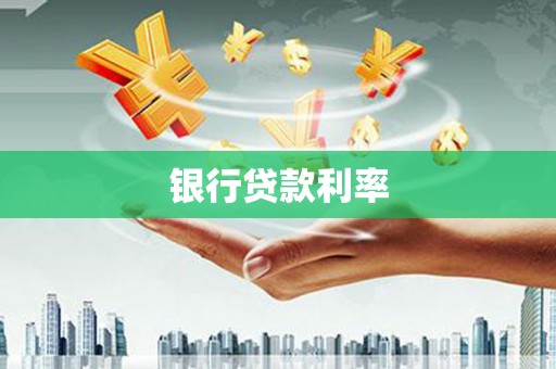 潍城银行贷款利率