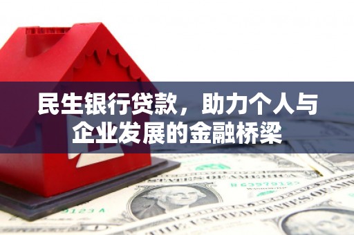 潍城民生银行贷款，助力个人与企业发展的金融桥梁