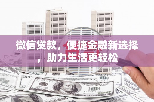 潍城微信贷款，便捷金融新选择，助力生活更轻松
