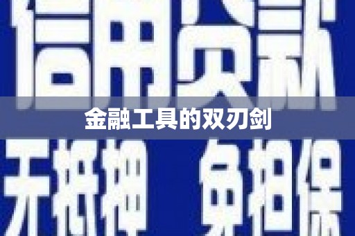 潍城金融工具的双刃剑