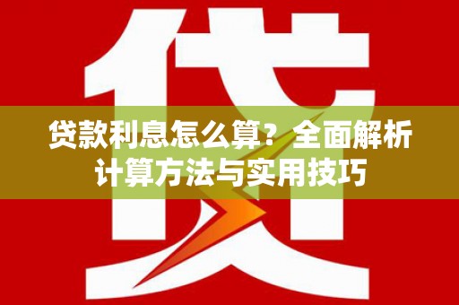 潍城贷款利息怎么算？全面解析计算方法与实用技巧