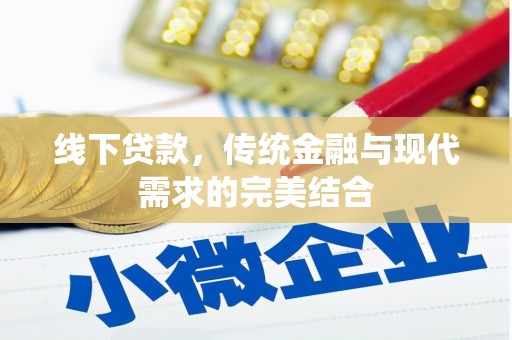 潍城线下贷款，传统金融与现代需求的完美结合