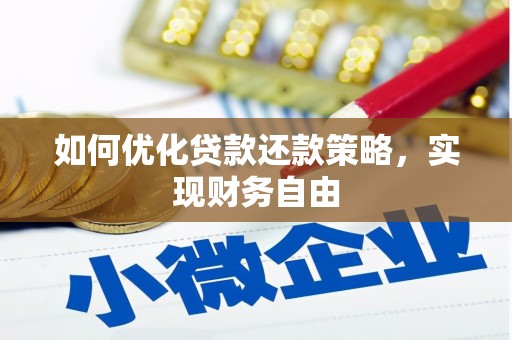潍城如何优化贷款还款策略，实现财务自由