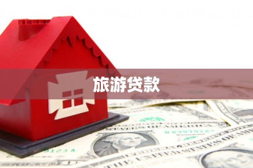 潍城旅游贷款