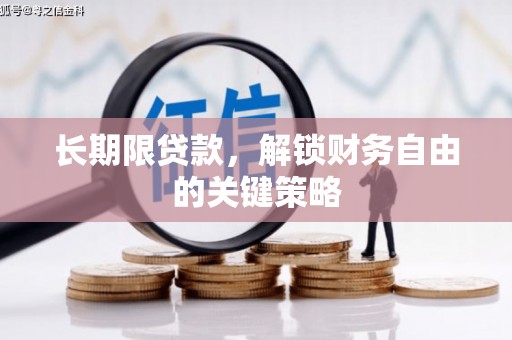 潍城长期限贷款，解锁财务自由的关键策略