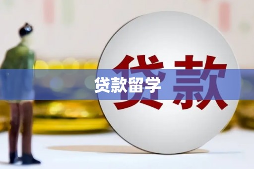 潍城贷款留学