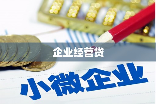 潍城企业经营贷