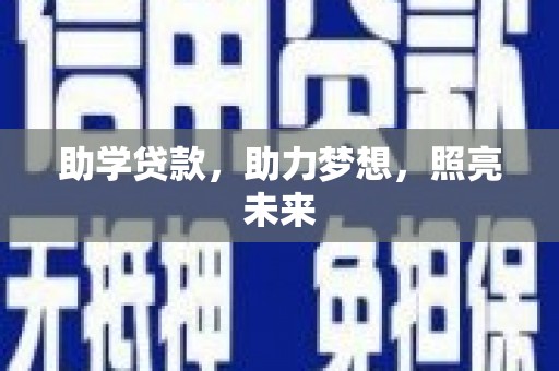 潍城助学贷款，助力梦想，照亮未来