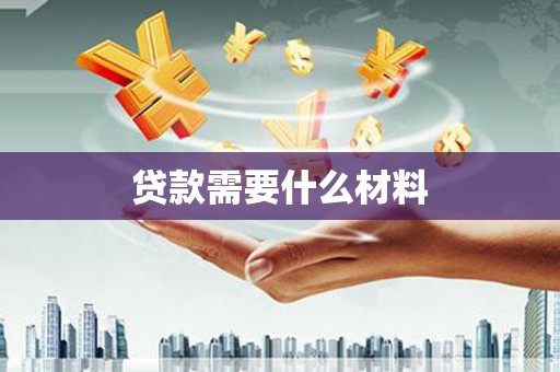 潍城贷款需要什么材料