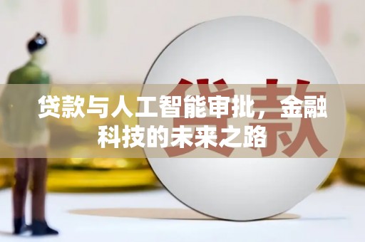 潍城贷款与人工智能审批，金融科技的未来之路