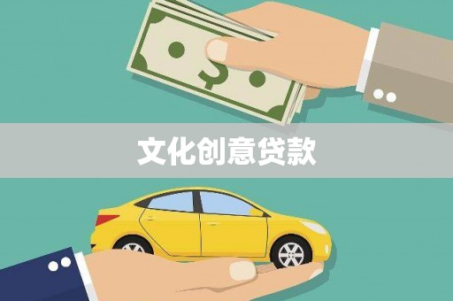 潍城文化创意贷款
