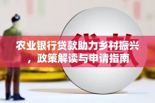潍城农业银行贷款助力乡村振兴，政策解读与申请指南