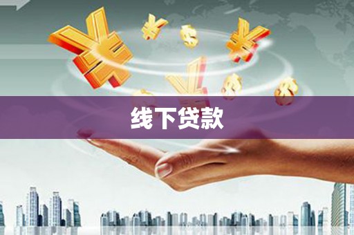 潍城线下贷款