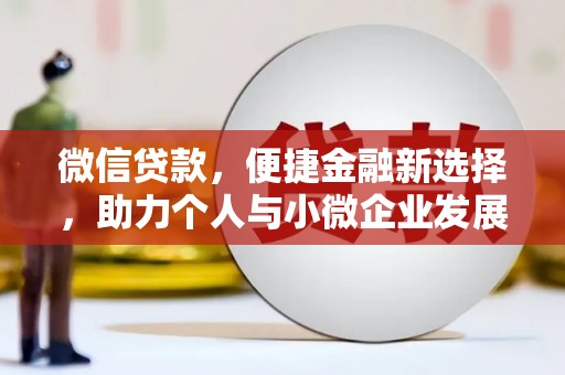 潍城微信贷款，便捷金融新选择，助力个人与小微企业发展
